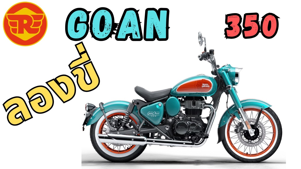 ลองขี่ Royal Enfield Goan Classic 350 2026