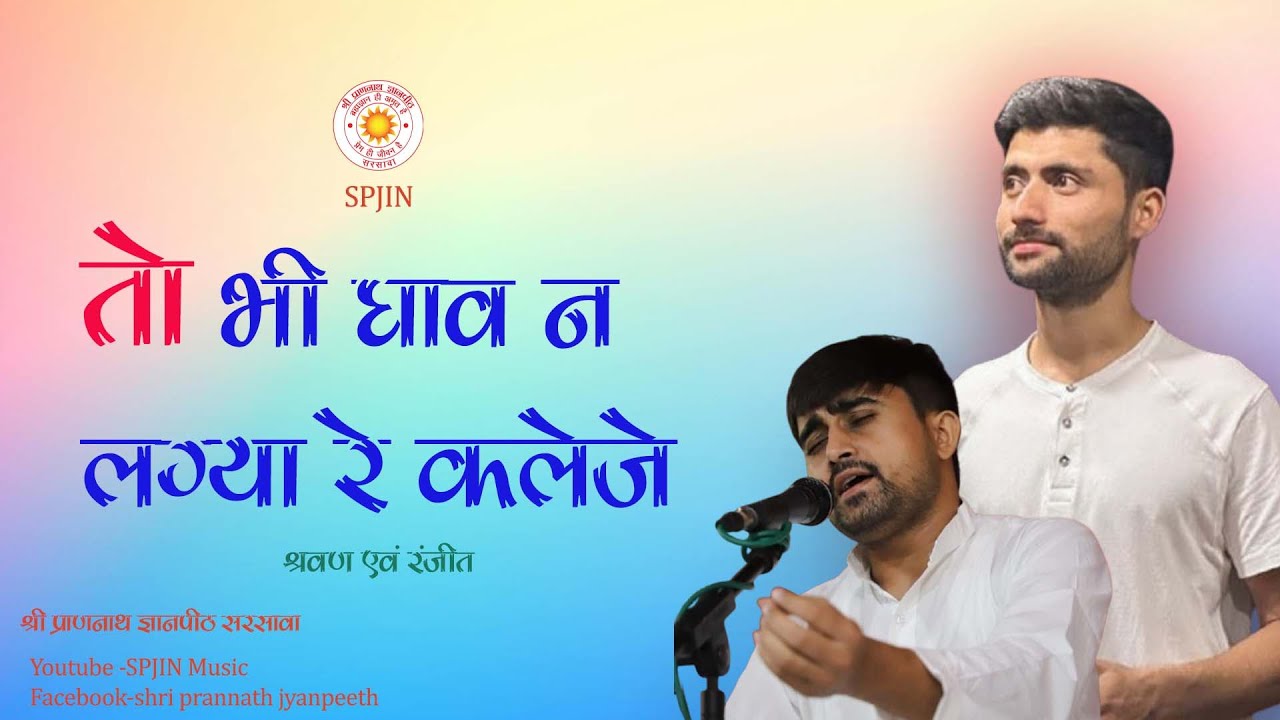 तो भी घाव न लग्या रे कलेजे / वाणी गायन - रणजीत/श्रवण @SPJIN @spjinmusic @spjinEGurukulam