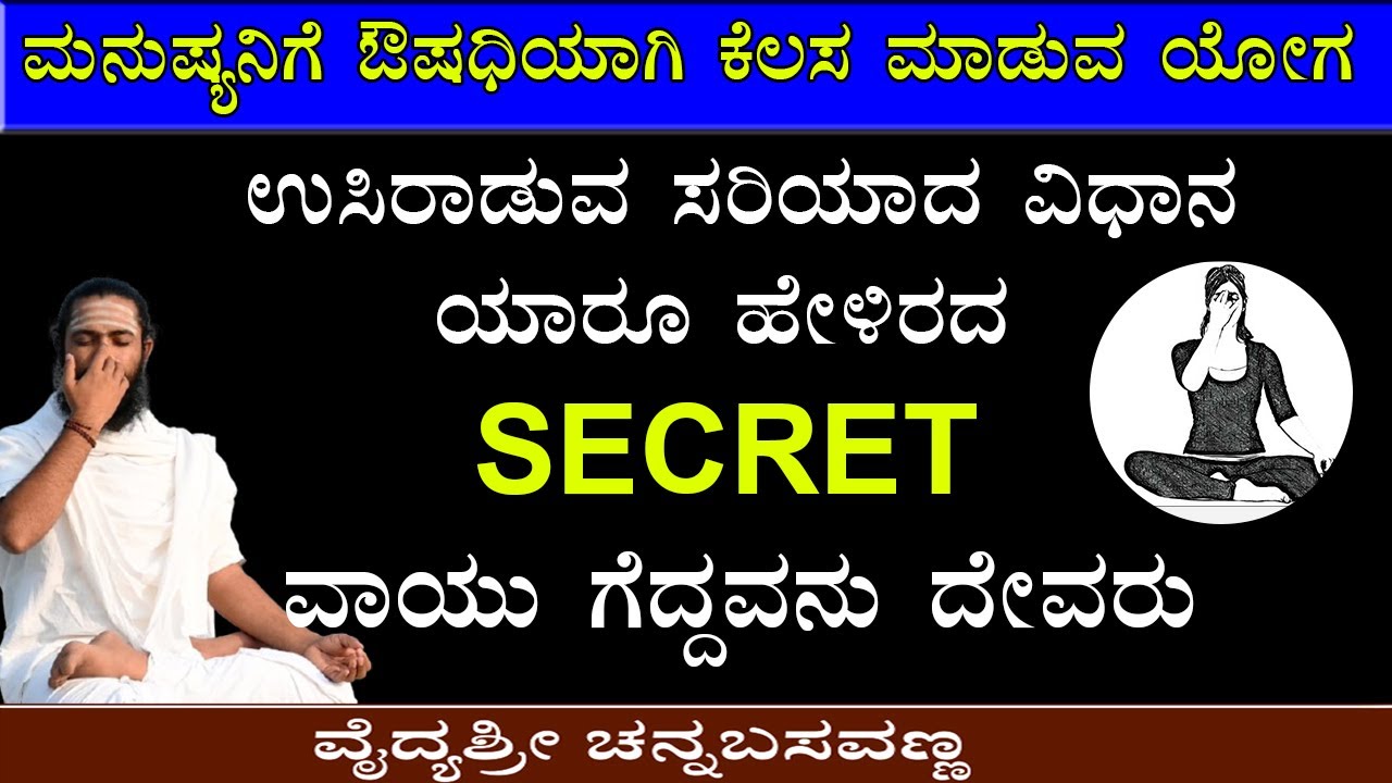 ಅನುಲೋಮ ವಿಲೋಮ ಪ್ರಾಣಾಯಾಮ | ಸಾವಿರಾರು ಲಾಭಗಳು | Pranayama Yoga in Kannada | Pranayama in Kannada