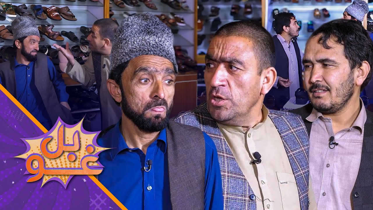 غوبل ـ څلور وېشتمه برخه - استاد قدم زمري او سربدال ته د بوټانو د خرڅلا دوکان جوړ کړی.