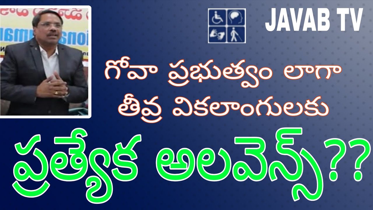 గోవా ప్రభుత్వం లాగా ఇక్కడ కూడా ..#disability #tpcc #javabTV #highsupport #severedisabled #rpdact 