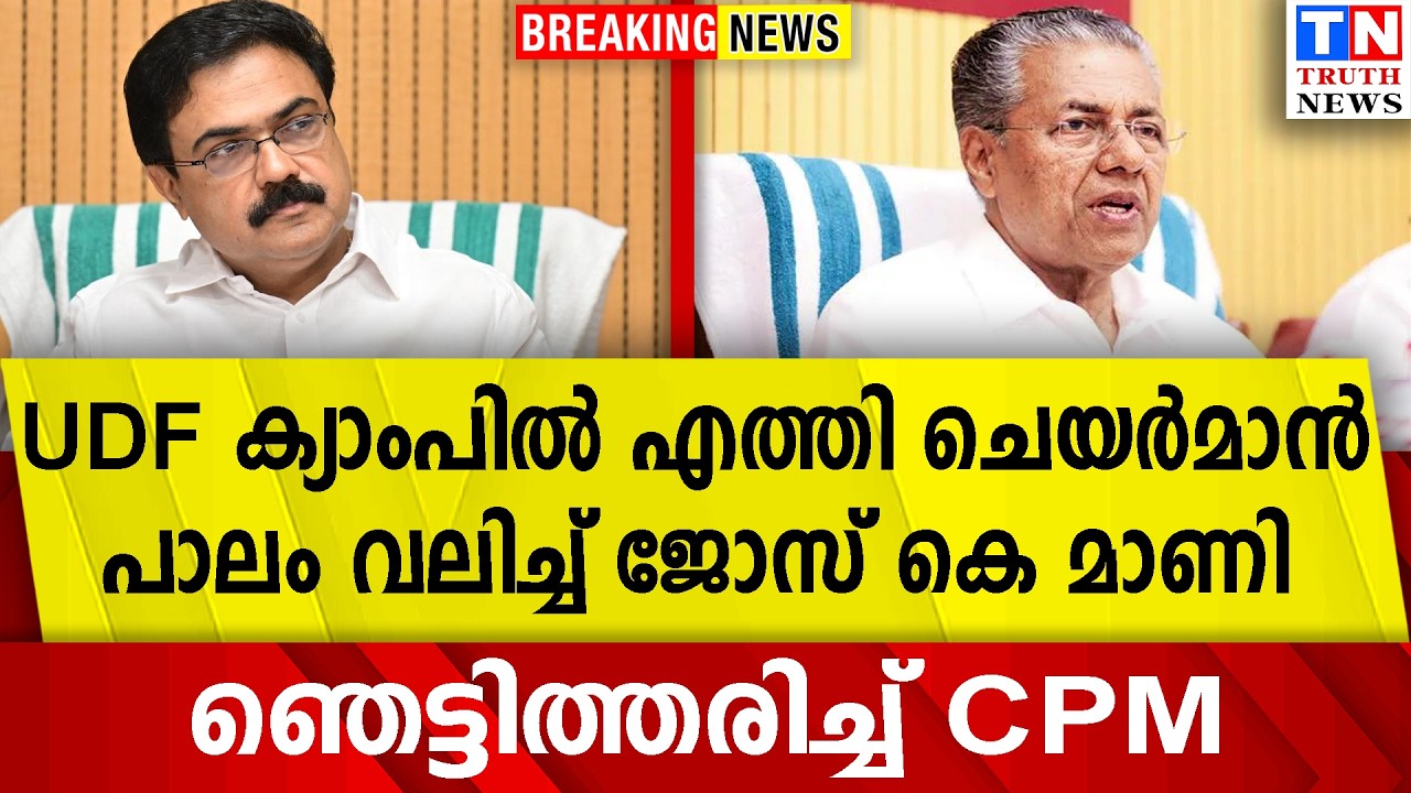 UDF ക്യാംപില്‍ എത്തി ചെയര്‍മാന്‍  |  പാലം വലിച്ച് ജോസ് കെ മാണി |   ഞെട്ടിത്തരിച്ച് CPM
