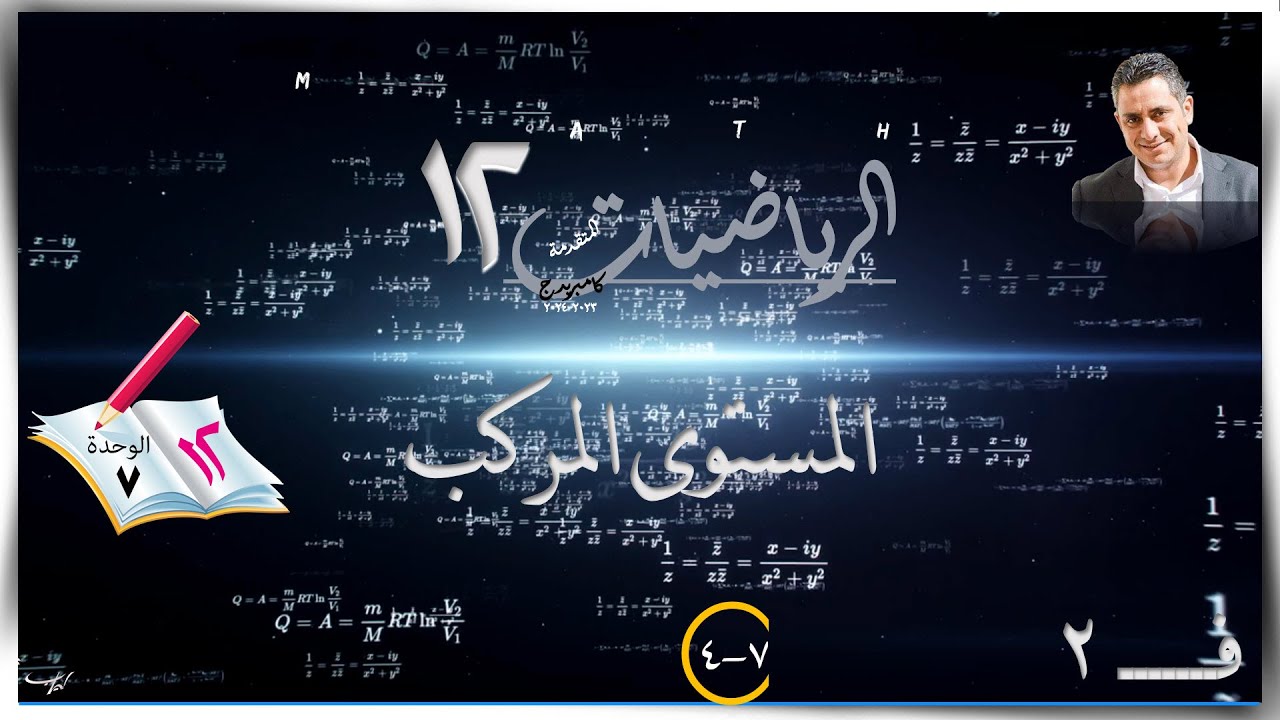 40- المستوى المركب 7-4☀الشرح☀ رياضيات متقدمة ☀ الصف الثاني عشر ☀ ف2