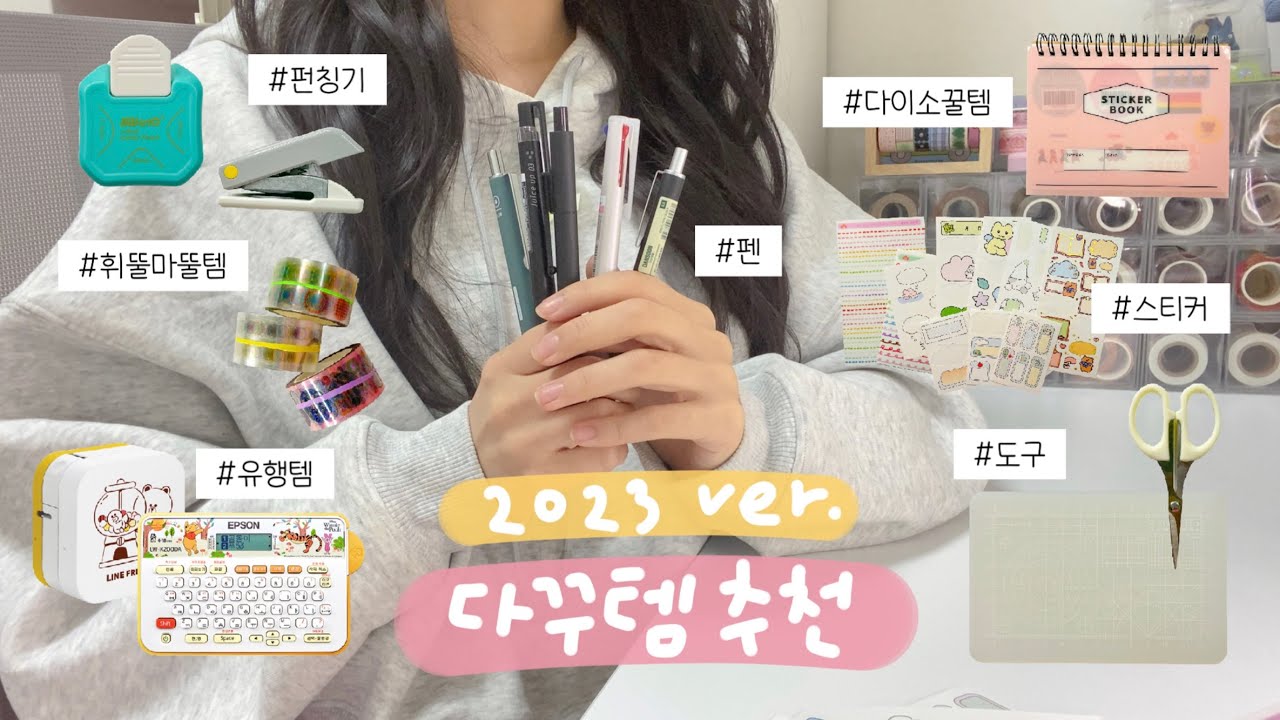 다꾸템 추천 10가지👍🏻 도구부터 스티커와 마테까지 잘 쓰는 꿀템들을 소개할게요-!🍯