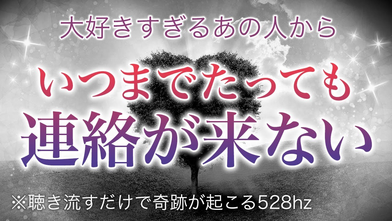 🌙【聴き流すだけ◎】大好きな人から連絡が来る奇跡の音楽♡【ソルフェジオ周波数（528Hz） 相思相愛 恋愛成就 両想い 両思いになれる曲 連絡が来る曲 告白される音楽】