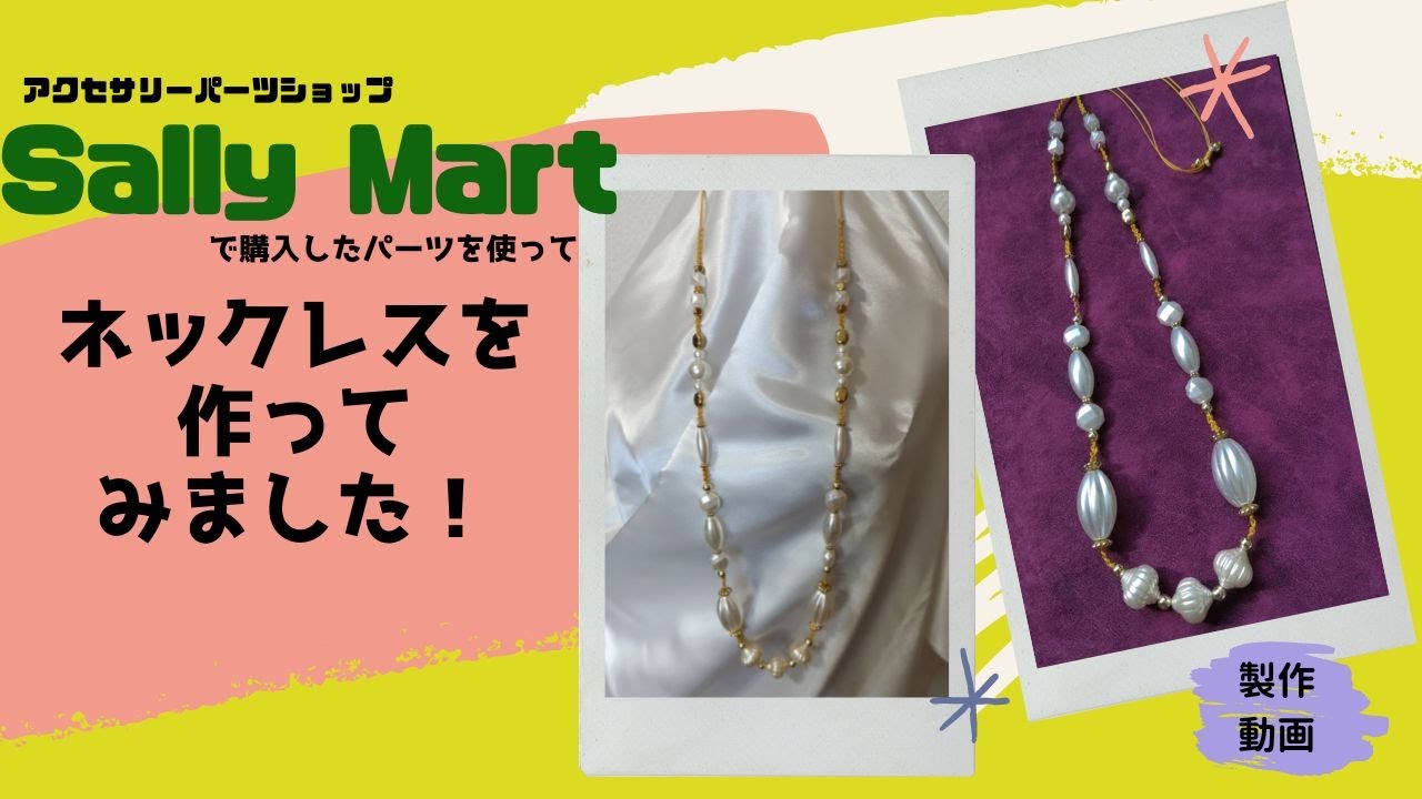 《Sally　Mart》で購入！　パールネックレスを作る！【製作動画】