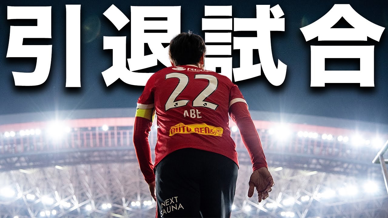 【豪華メンバー集結】阿部勇樹との思い出を聞いてみました【引退試合ハイライト】