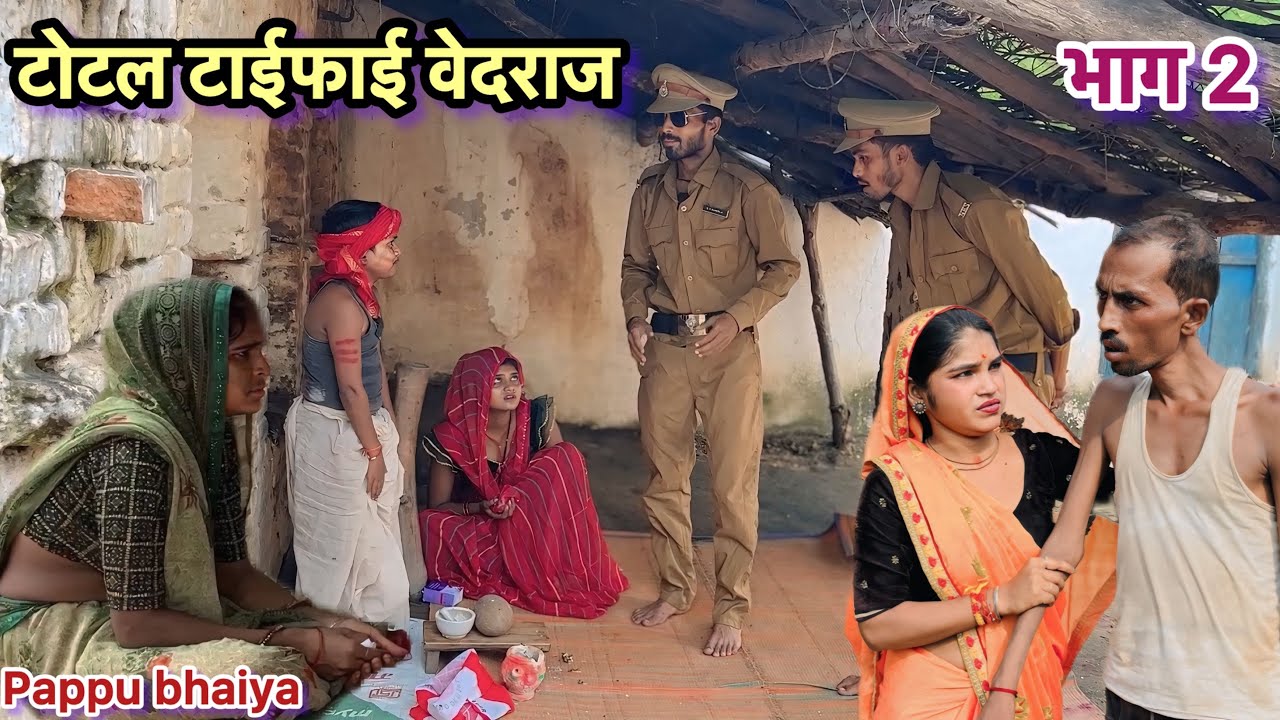 टोटल टाईफाई वेदराज !! भाग 2 !! Total Taifai  Baidraj !! Bhag 2 !! Pappu Ki Comedy !! Total Ki Comedy