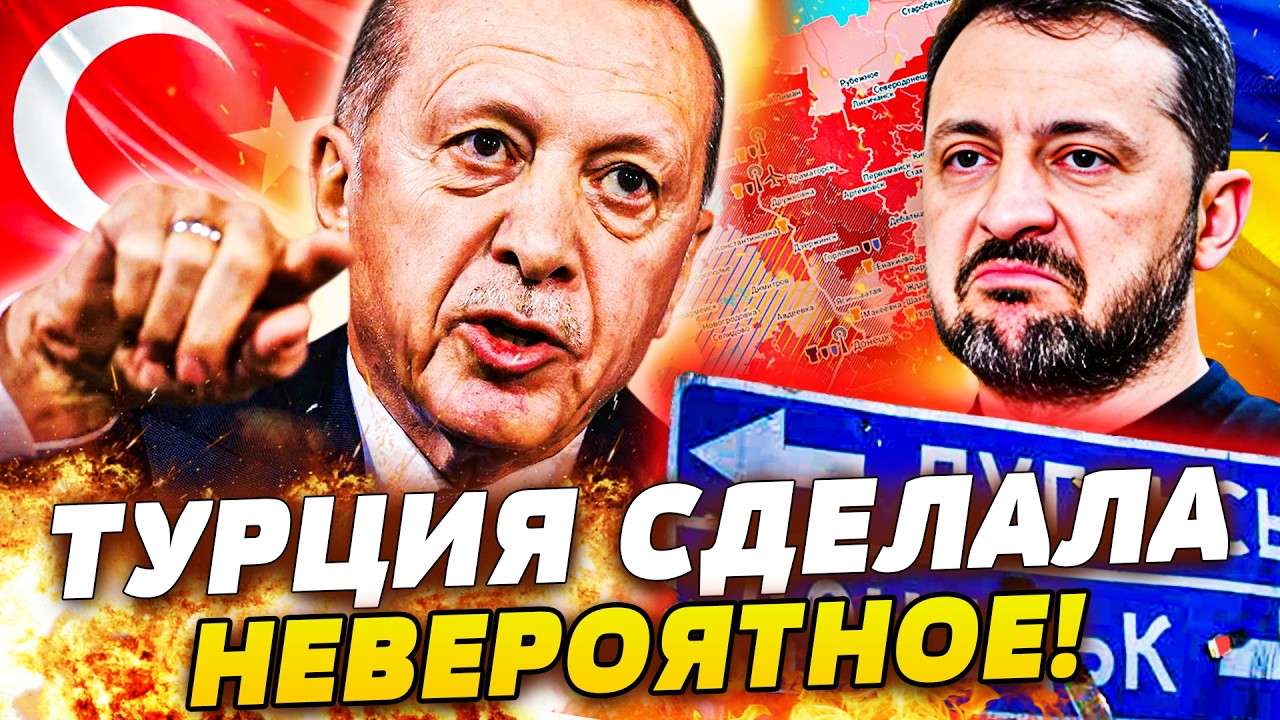 🔥ЭРДОГАН ЭТО СДЕЛАЛ ДЛЯ УКРАИНЫ! НЕВЕРОЯТНОЕ ИЗ ТУРЦИИ! КОНЕЦ ВОЙНЫ УЖЕ? ТРАМП ВЗОРВАЛСЯ!