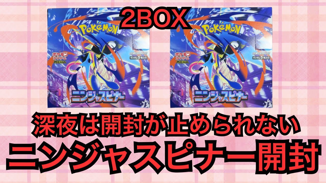 ニンジャスピナー開封してしまった【ポケカ】【ポケモン】【🥷】