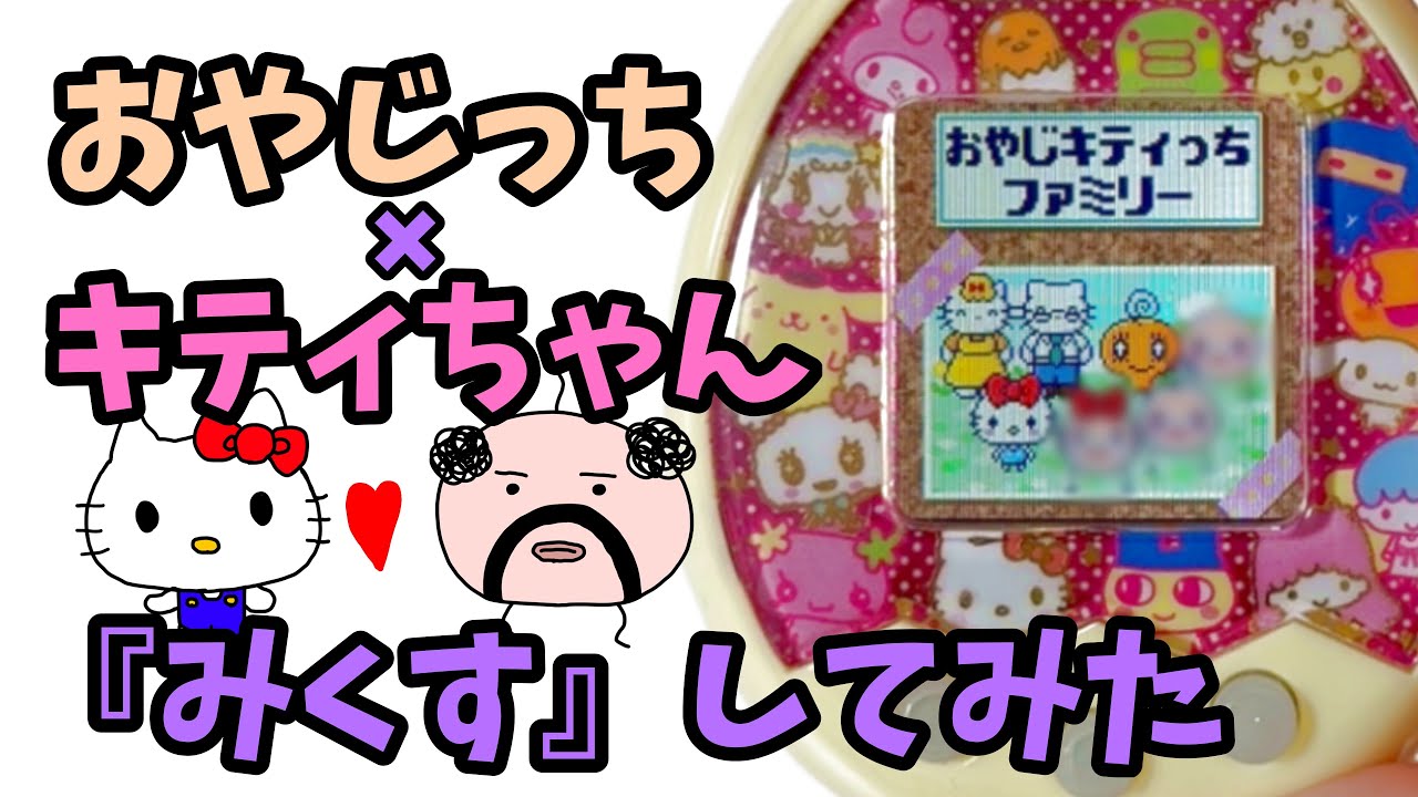 おやじっちとキティちゃんのDNAが混ざり合った結果・・・【たまごっちみくす】