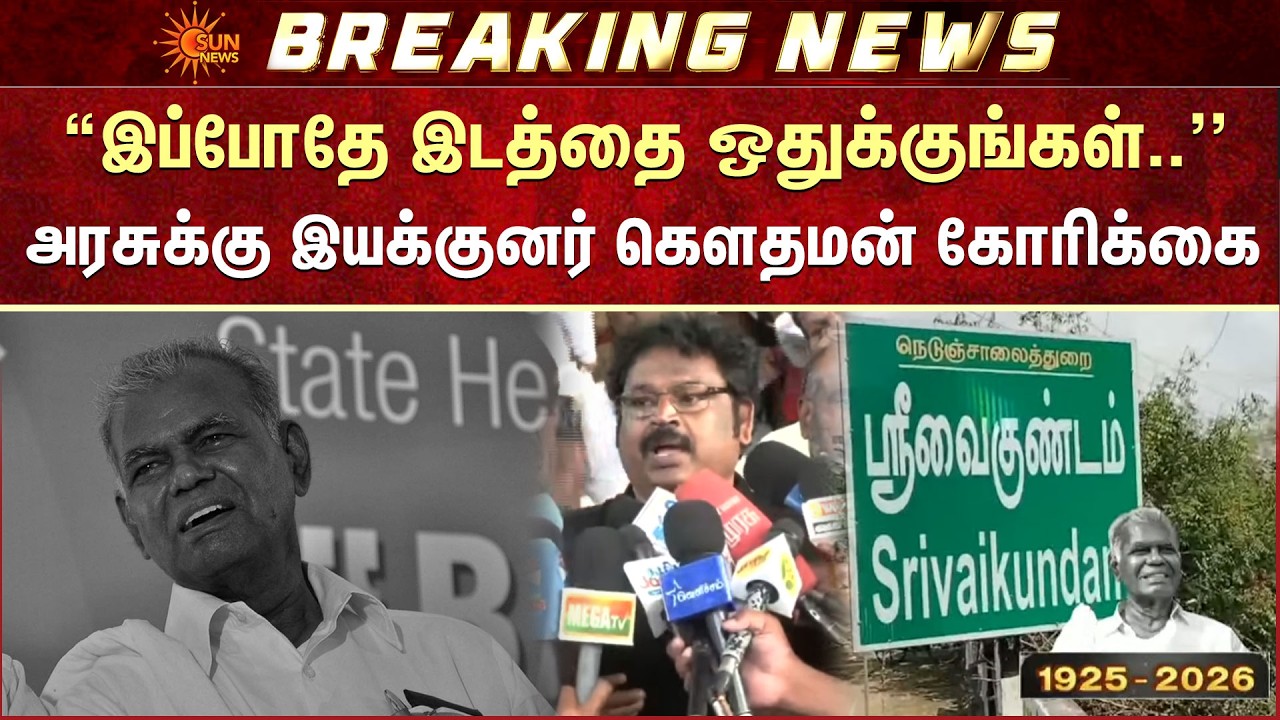 Nallakannu Birth Place | Srivaikundam | Director Gowthaman Speech | TN Govt | CM Stalin | Sun News