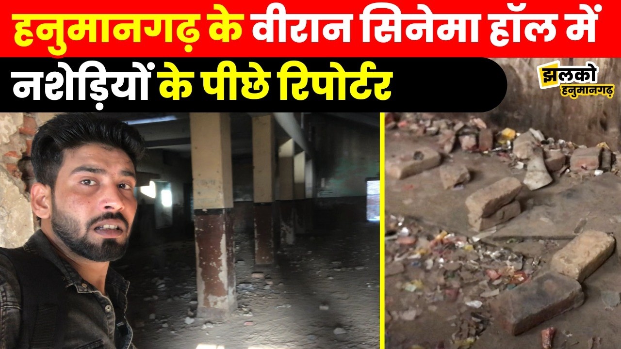 Hanumangarh के खंडहर हो चुके Cinema Hall में नशेड़ियों के पीछे गया Reporter तो देखें क्या दिखा