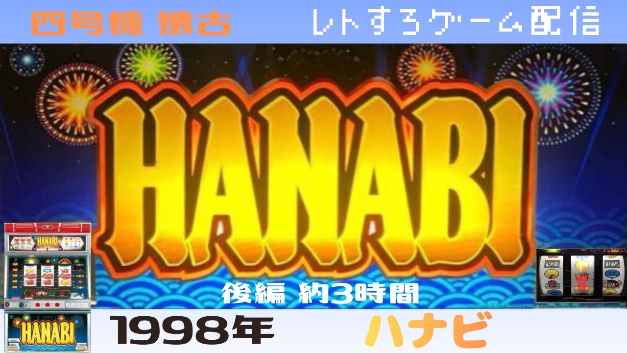 [HANABI]28年前の台をゲームで検証Live配信【4号機懐古】【レトロゲーム配信】