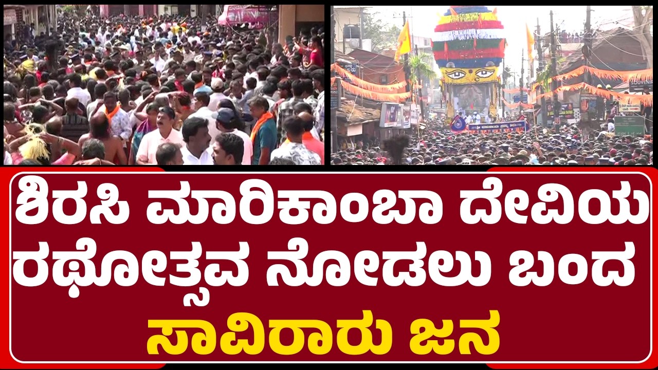 Shirashi Marikamba ದೇವಿಯ ರಥೋತ್ಸವ ನೋಡಲು ಬಂದ ಸಾವಿರಾರು ಜನ | @newsfirstuttarakannada