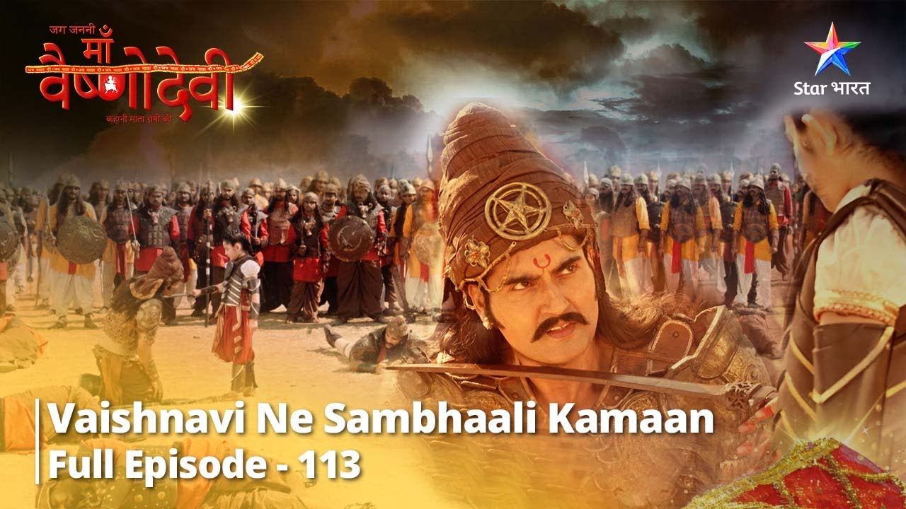 जग जननी माँ वैष्णोदेवी || Full Episode 113 || Vaishnavi Ne Sambhaali Kamaan #starbharat