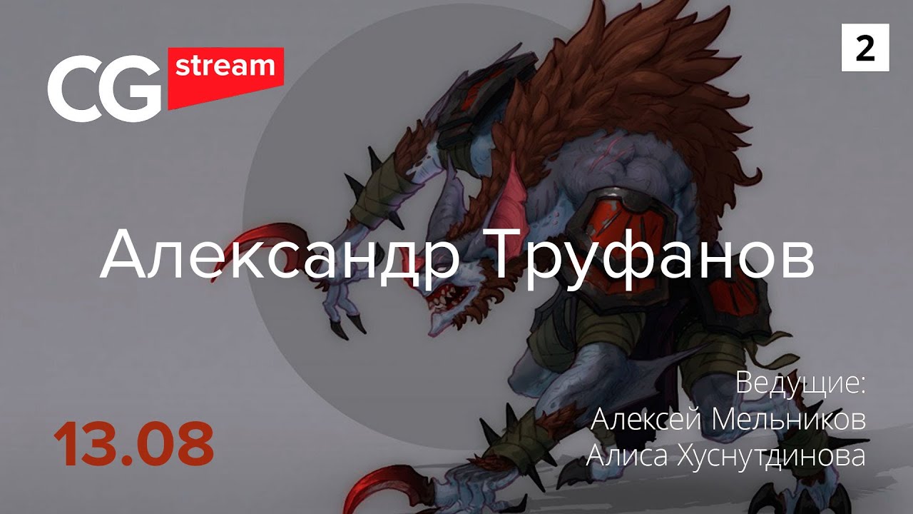 НАВЫКИ КОНЦЕПТ ХУДОЖНИКА. CG Stream. Александр Труфанов. Часть 2.