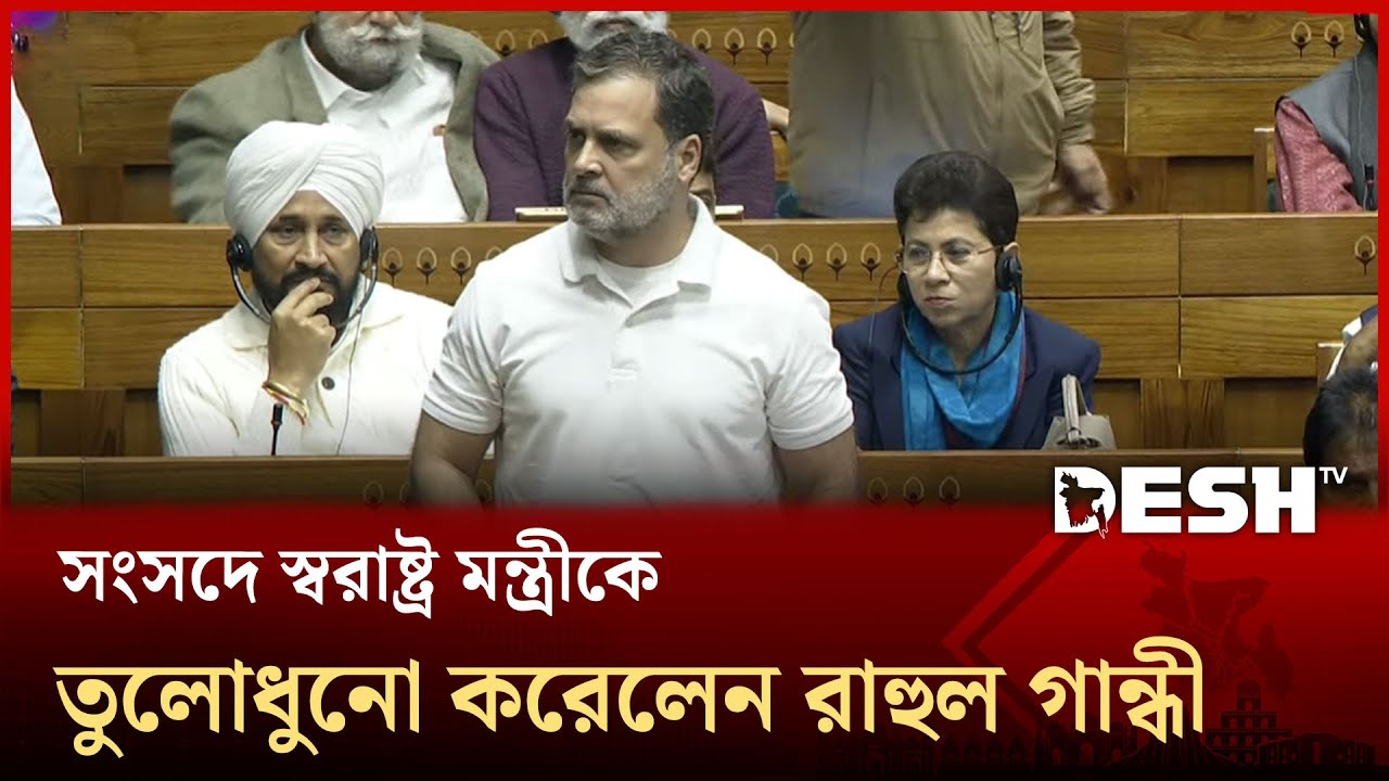 সংসদে স্বরাষ্ট্র মন্ত্রীকে তুলোধুনো করেলেন রাহুল গান্ধী | India Parliament | Rahul Gandhi | Desh TV