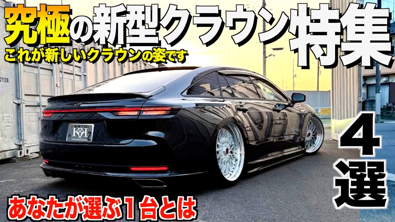 新型クラウンセダンからクロスオーバーまで内装外装徹底レビュー！あなたが選ぶ最高のクラウンを教えて下さい！ここしか観れない新型クラウン４選特集【くるま小僧】