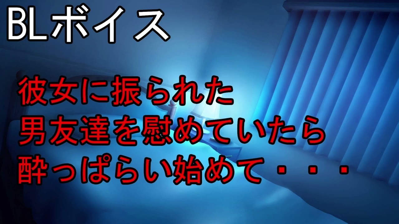 【BL/攻め/女性向けボイス】幼馴染が彼女に振られた隙をついて振り向かせようとする親友男子【腐向け/シチュエーションボイス/シチュボ/BLボイス】