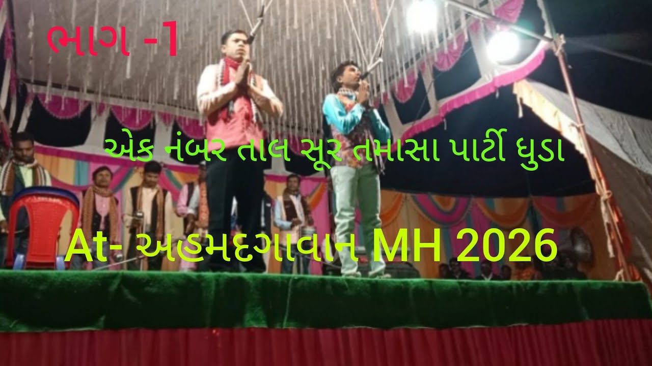 ડાંગી તમસા પાર્ટી ધુડા at - અહમદગહવાન  MH