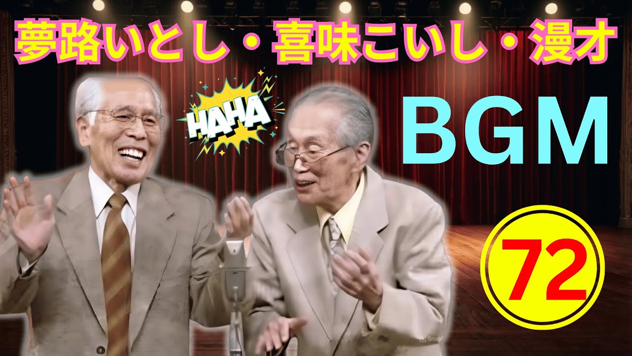 【名作連発・爆笑神回72｜永久保存版】夢路いとし・喜味こいし 漫才傑作大全｜昭和伝説の腹筋崩壊名作漫才集【高音質・聞き流し・作業用】