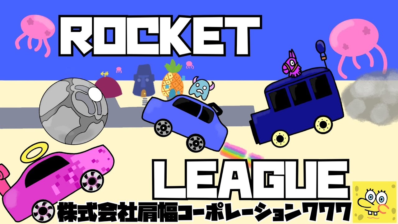 ロケットリーグ　のんびり　フレンドと　ほかのゲームもするかもかもん