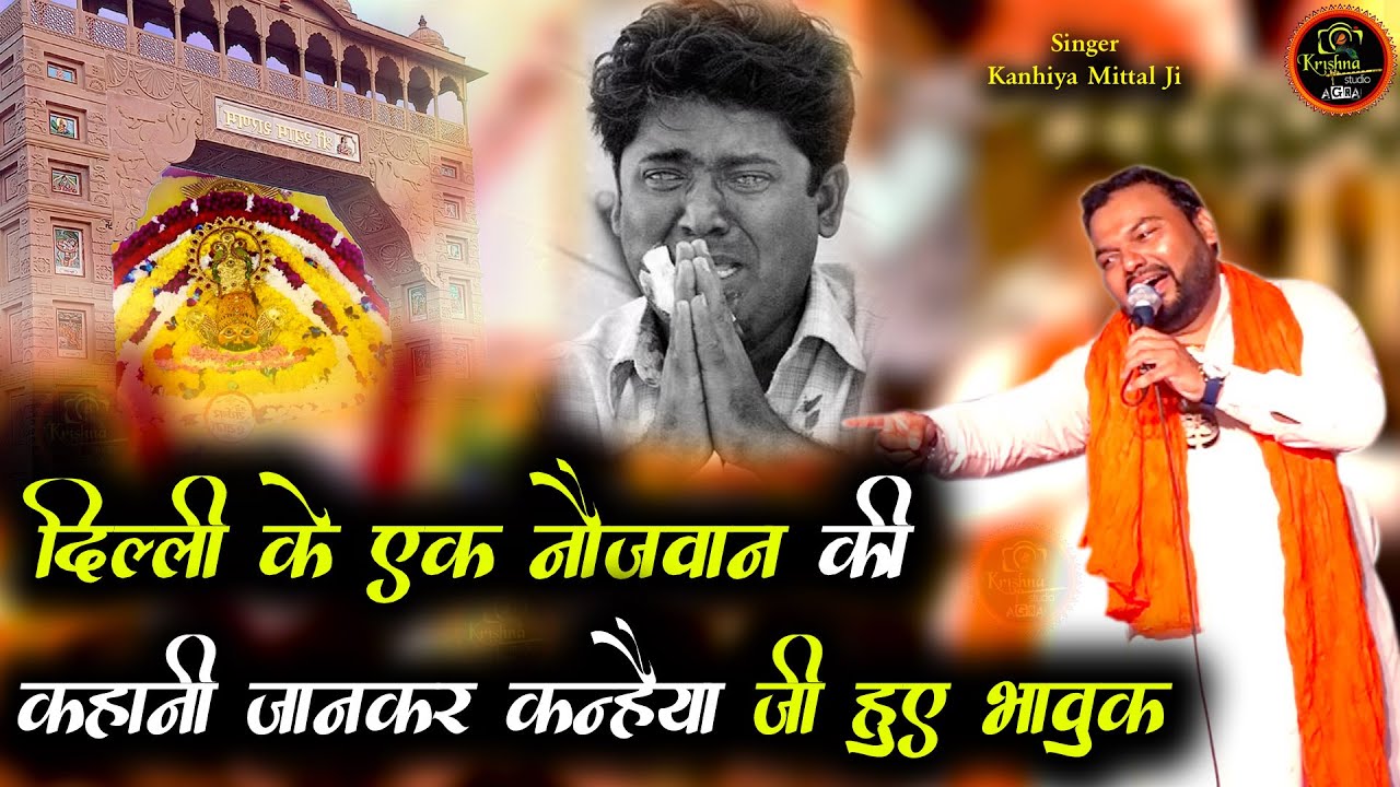 ऐसा क्या हुआ दिल्ली के एक नौजवान के साथ - Lene Aaja Khatuwale  - Kanhiya Mittal Live Popular Bhajan