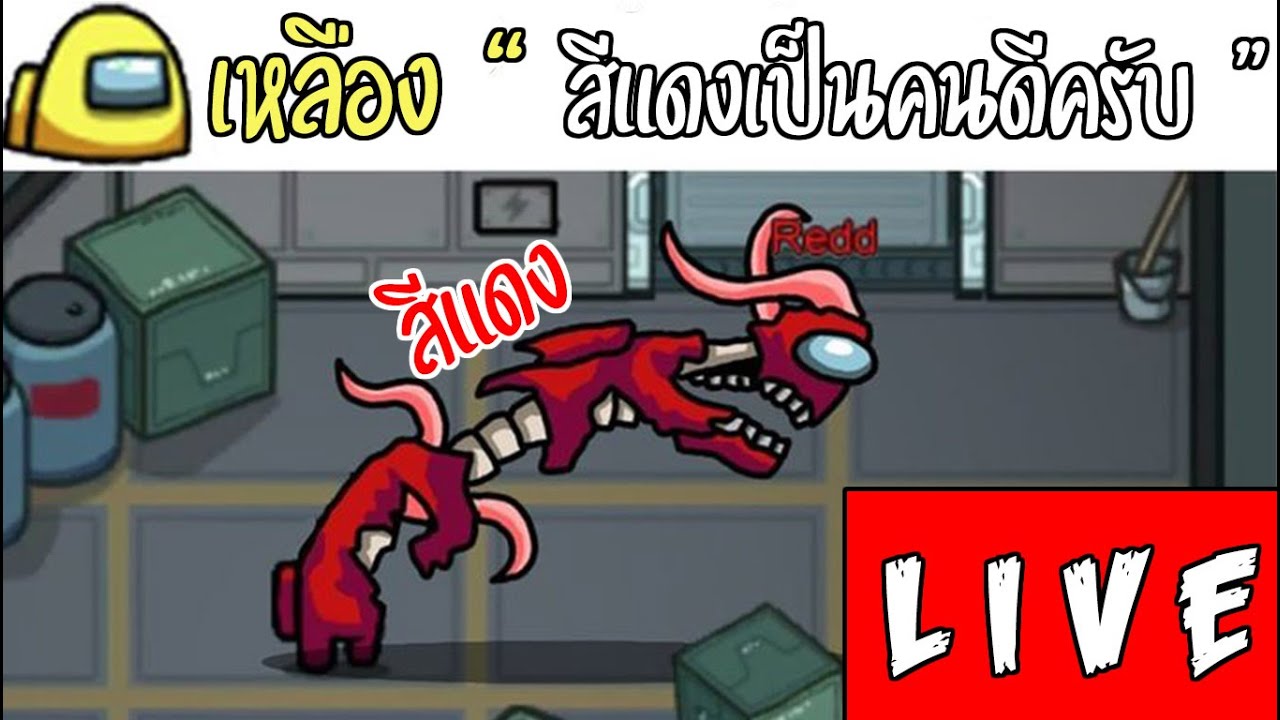 LIVE  |  ผมเป็น Crew mate ที่ขยันที่สุดในโลก Among Us