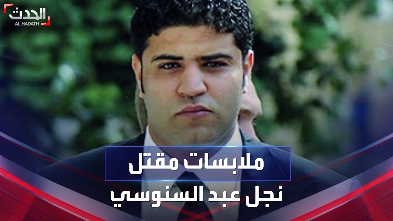 شقيقة محمد عبد الله السنوسي تروي ملابسات مقتله