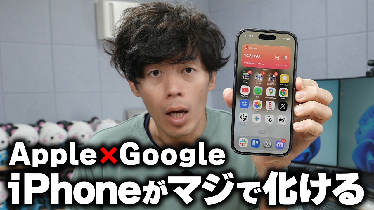 AppleがGoogle Gemini採用！iPhoneがマジで化ける件