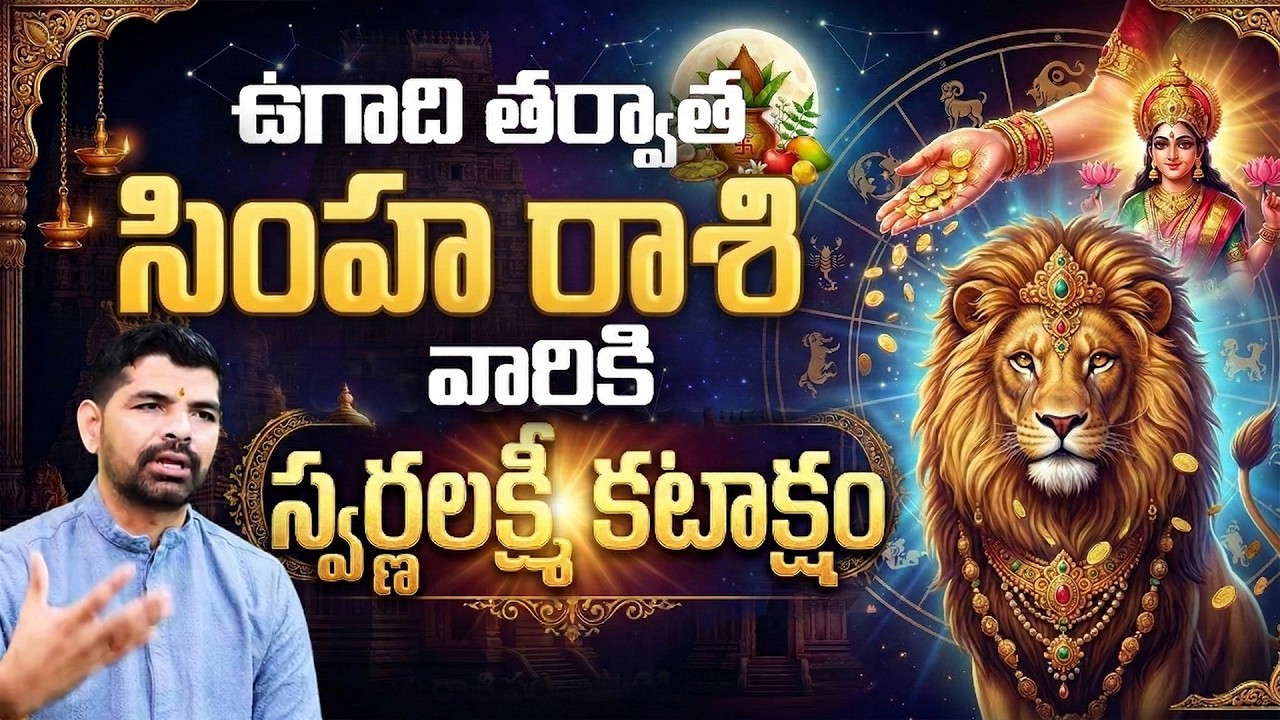 Ugadi Tarvata Simha Rasi Phalalu | ఉగాది తర్వాత సింహా రాశి వారికి స్వర్ణలక్ష్మి కటాక్షం