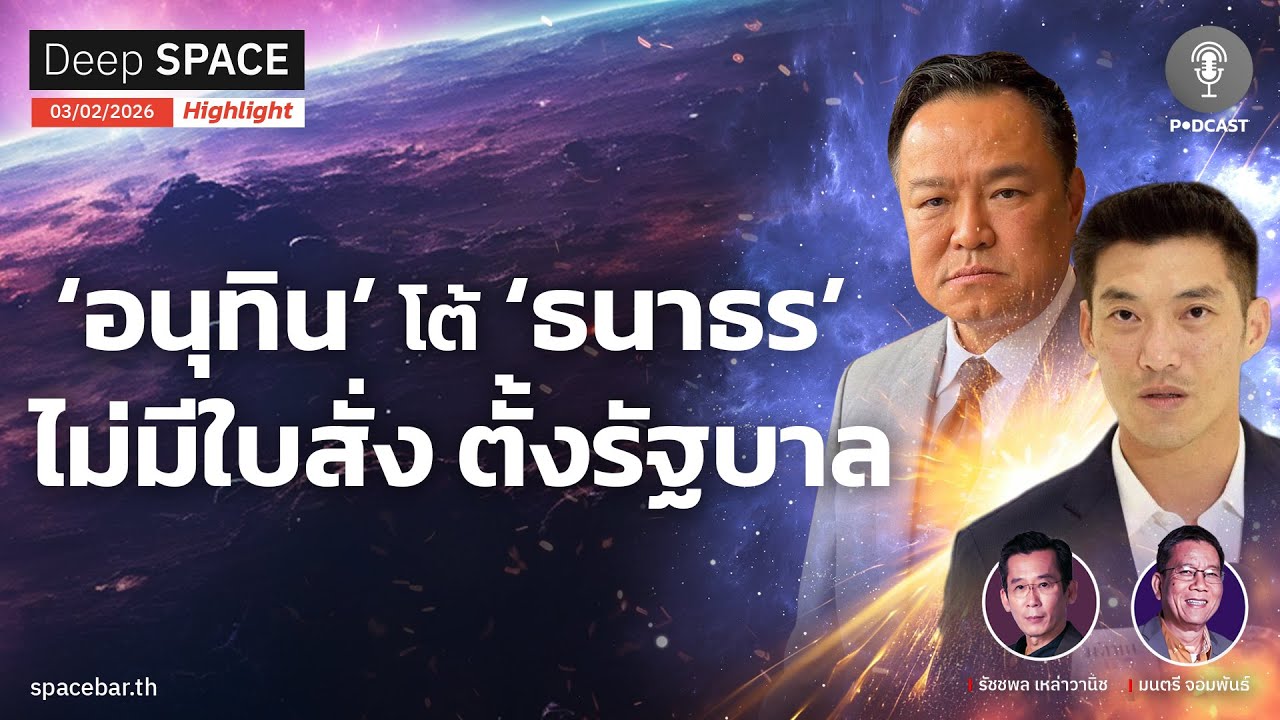 Deep SPACE PODCAST : ‘อนุทิน’ โต้ ‘ธนาธร’ ไม่มีใบสั่ง ตั้งรัฐบาล