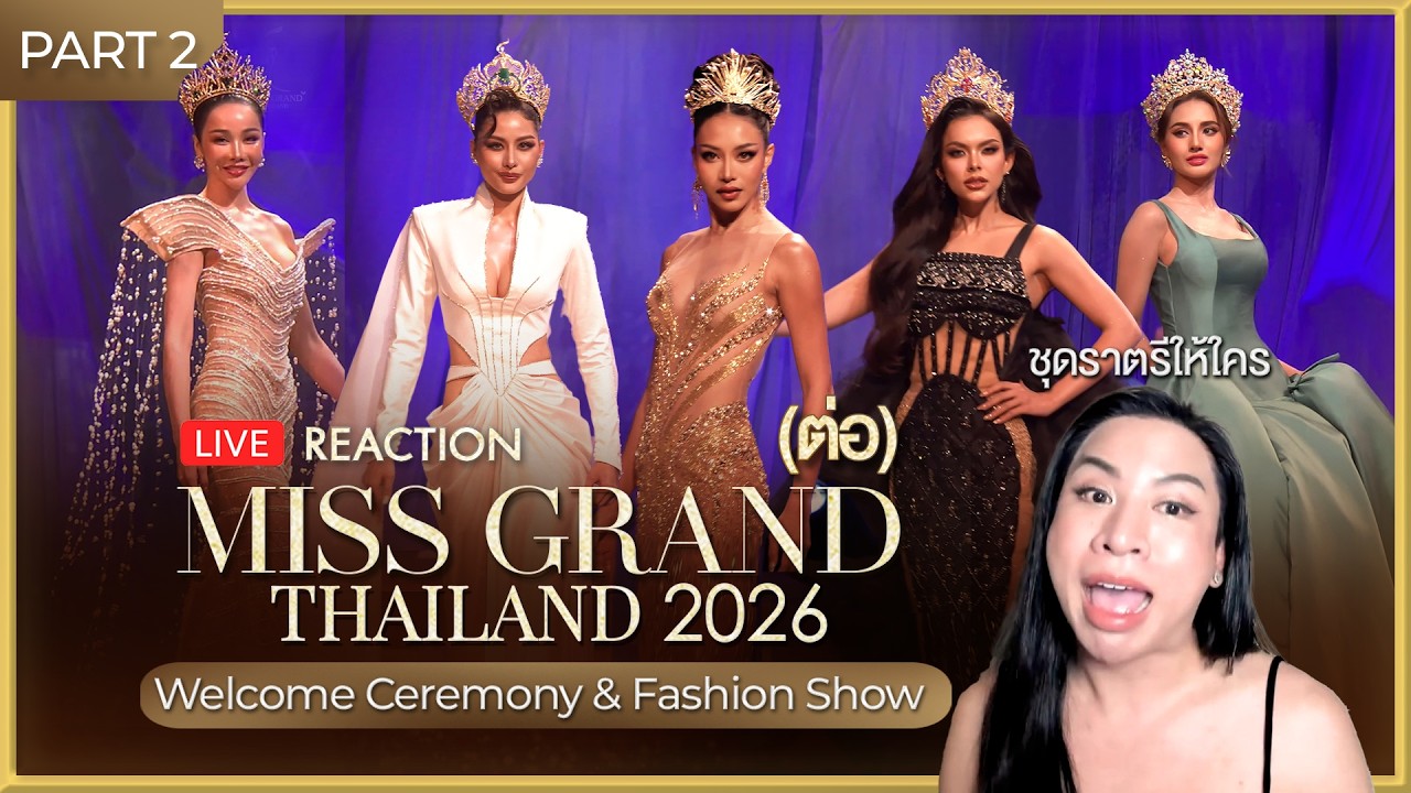 REACTION! Miss Grand Thailand 2026 รอบ Welcome Ceremony ต่อ