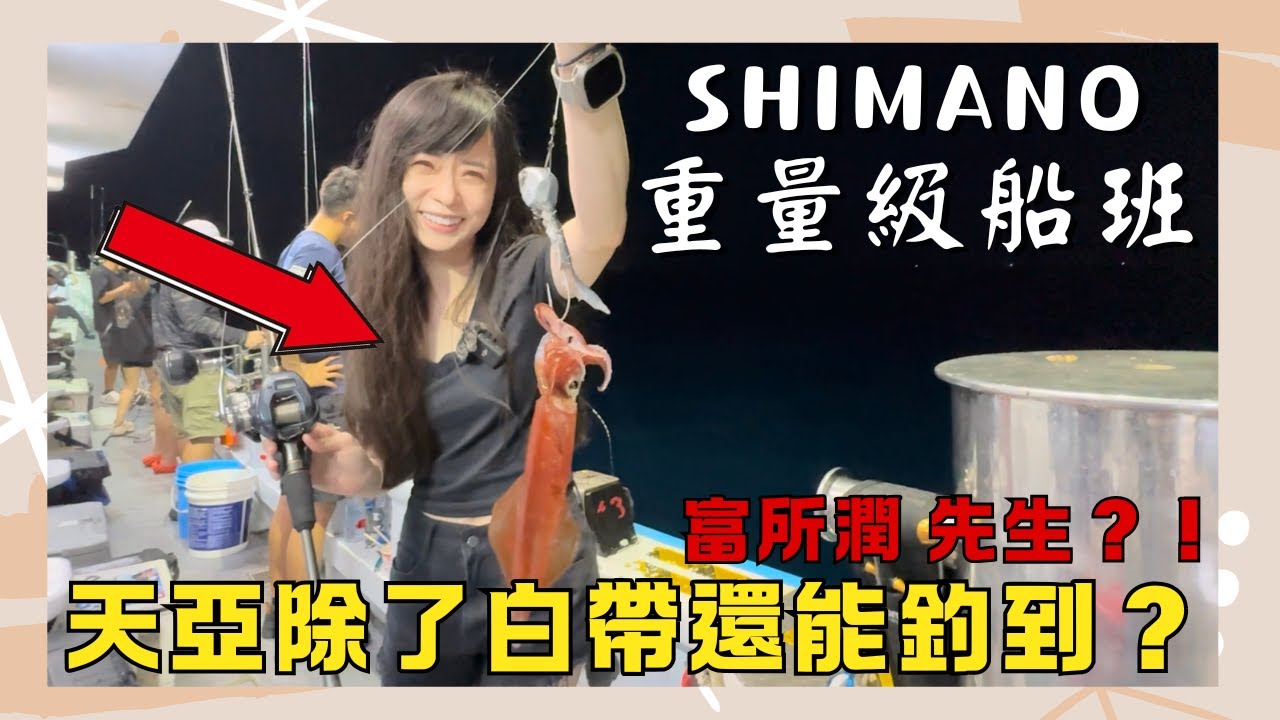 手捲女漢子！天亞除了白帶還能釣到這個？新郵票 富所潤［SHIMANO船班］#鵝大人 ｜雪莉一隻羊