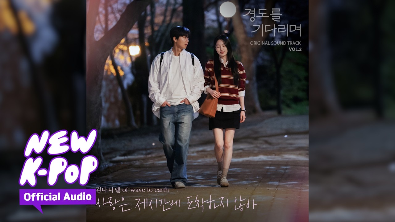 Kim Daniel(김다니엘) - When love comes late(사랑은 제시간에 도착하지 않아) | 💗 Surely Tomorrow 경도를 기다리며 OST