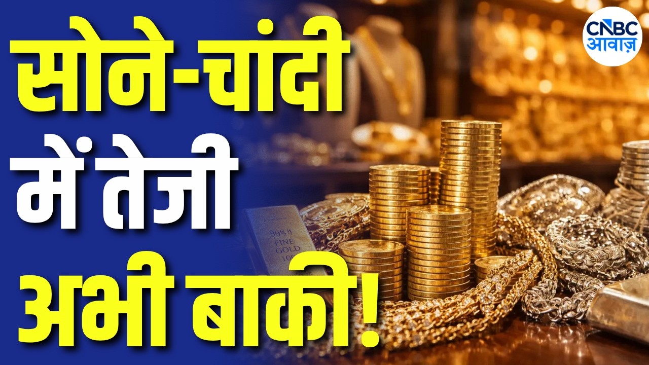 Gold-Silver Rally: अभी और बढ़ेंगी कीमतें! Ajay Kedia ने बताया Year-End Target | Commodity Roundup