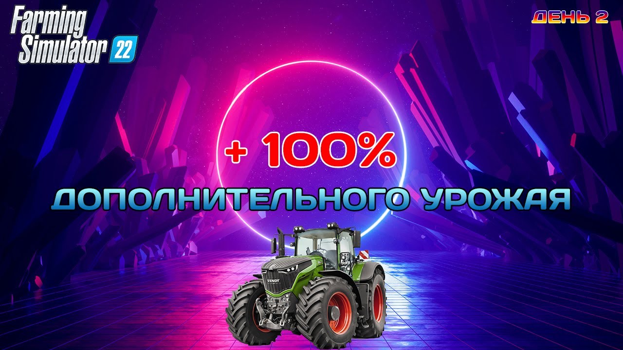 Farming Simulator 22 - Как получить +100% дополнительного урожая.
