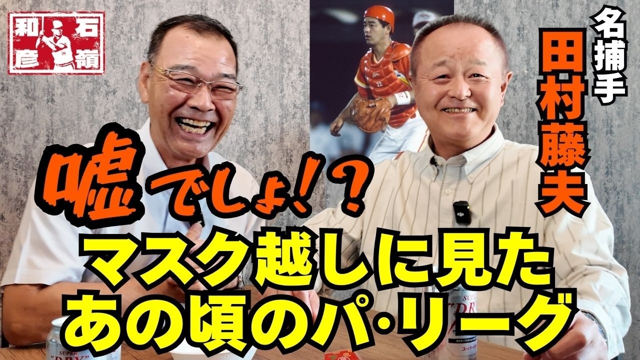 レジェンド捕手が語る！テレビに映らなかったパ・リーグを語り尽くす｜石嶺和彦【公式】