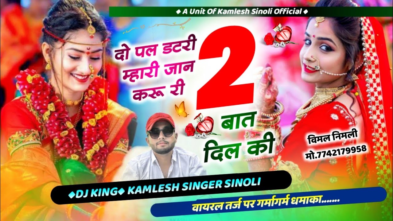 Dj Hit Song 2024 || दो पल डटरी म्हारी जान करू री 2 बात दिल कि || Kamlesh Sinoli New Song 2024