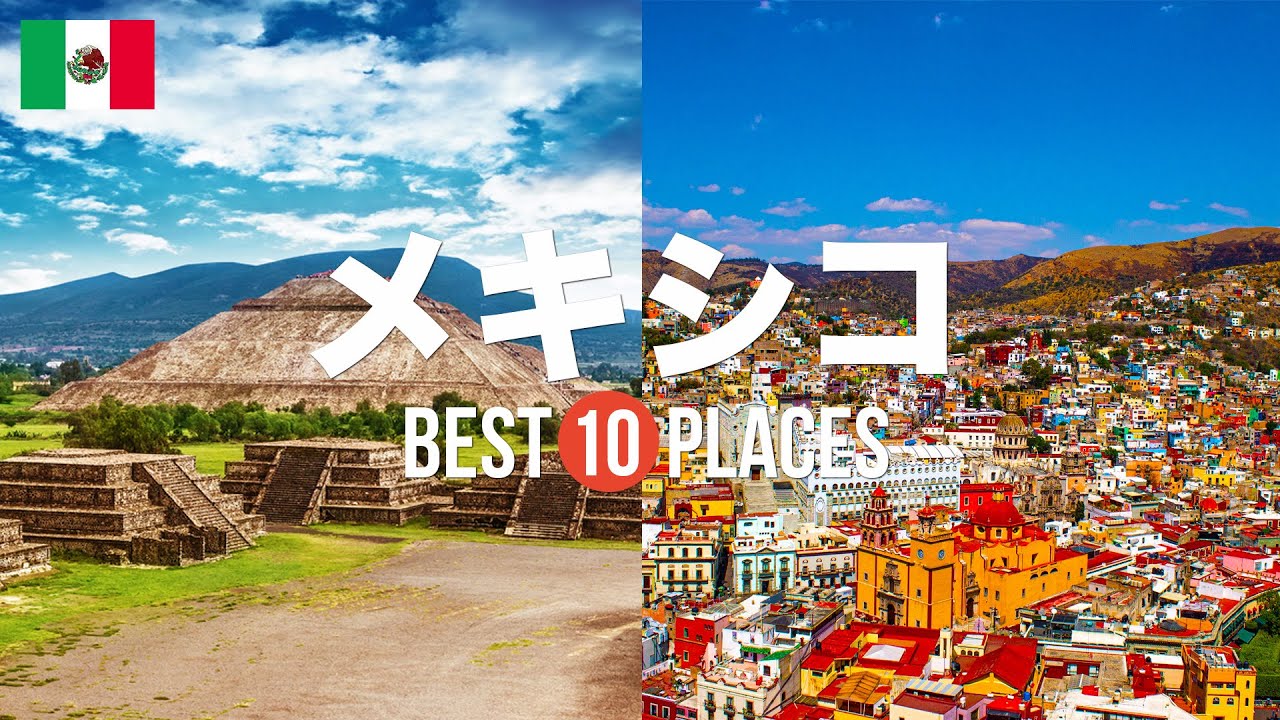 メキシコ旅行のおすすめ観光スポット10選！定番から穴場まで厳選して紹介
