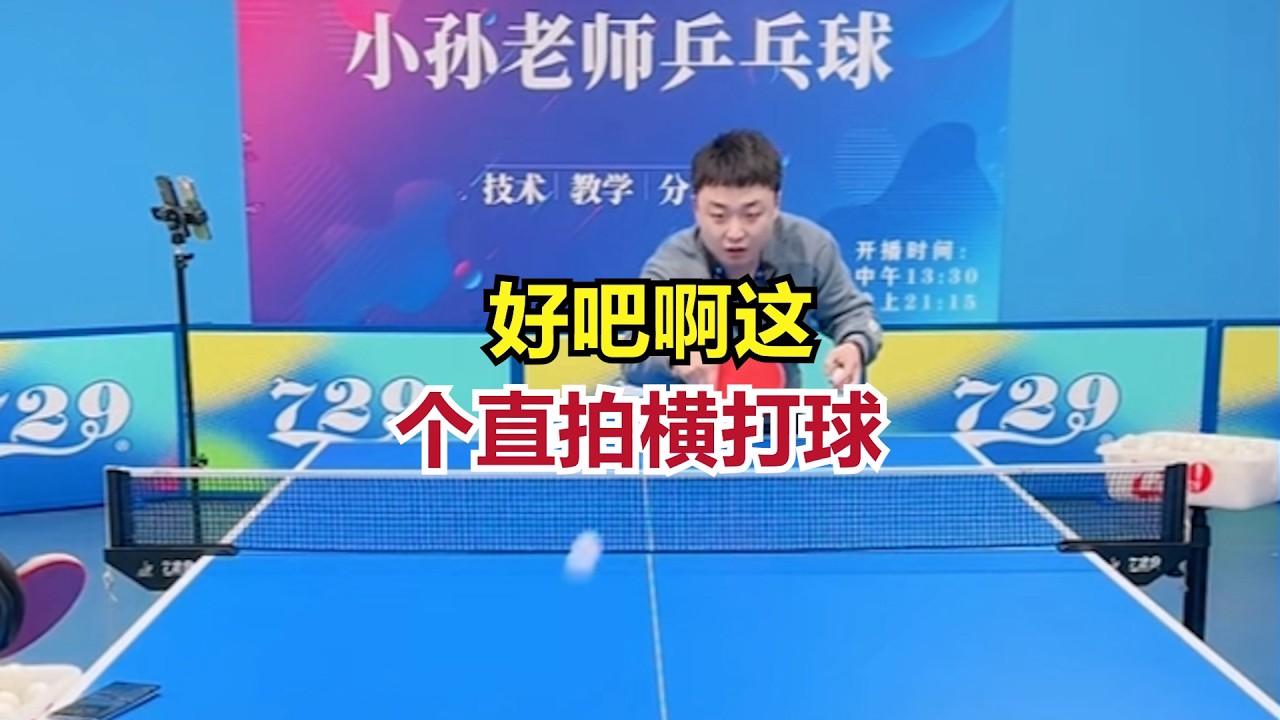 好吧啊这个直拍横打球