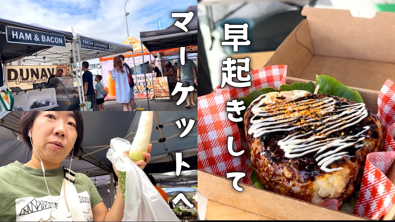 【ブリスベン生活Vlog】なんと！焼きおにぎりがオーストラリアのマーケットで売られてました！ブリスベン・Nundah駅前の日曜マーケット