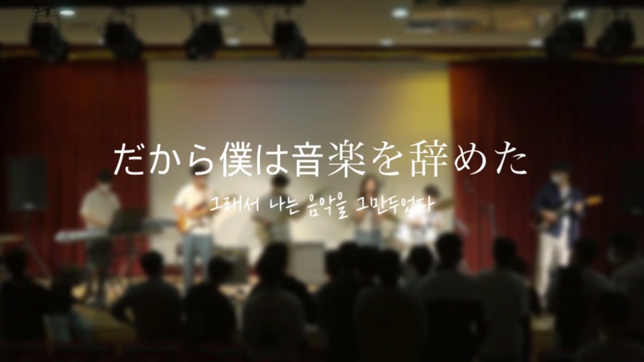 2022 카디오스 봄공연 | 요루시카 - 그래서 나는 음악을 그만두었다