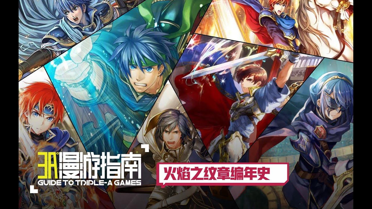 火焰之纹章编年史丨52分钟带你见证火纹系列的发展史【3A漫游指南】