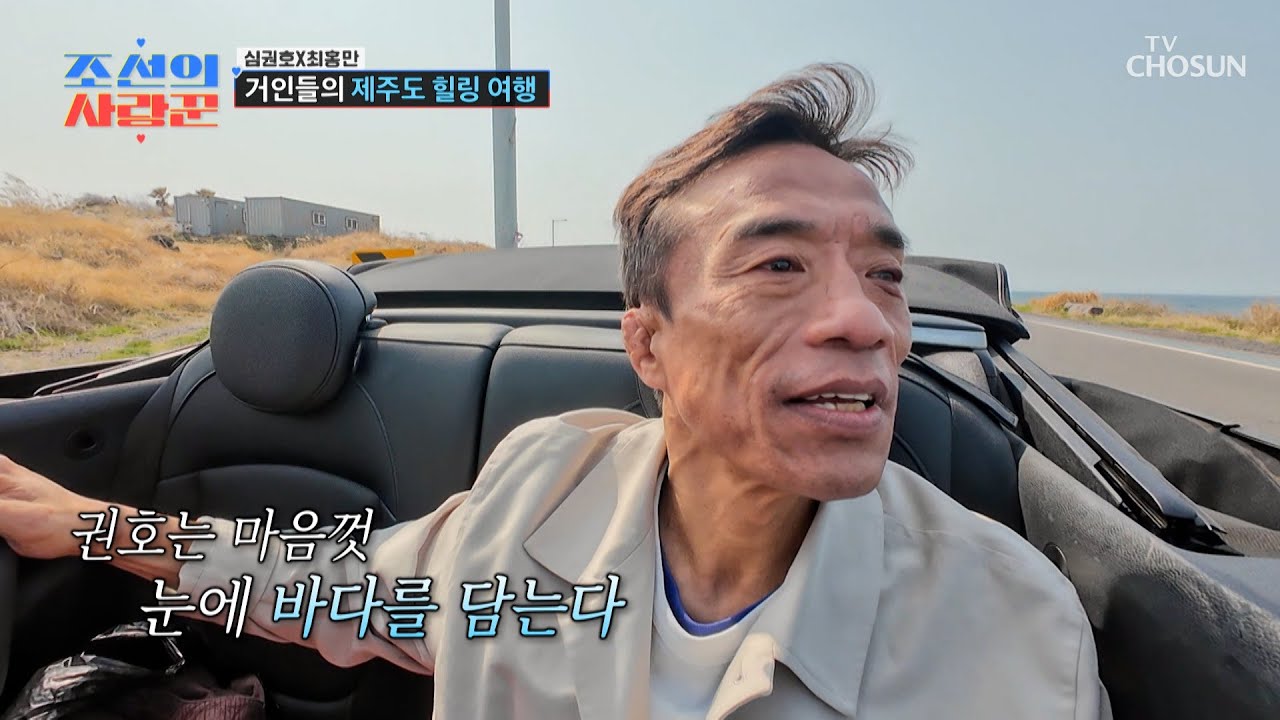 힘든 시간을 보낸🕒 권호를 위로해 줄 청량한 제주 바다🌊 TV CHOSUN 260413 방송 | [ 조선의 사랑꾼］ 117회 | TV조선