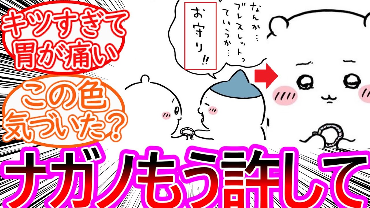 【ちいかわ】終わらないちい虐！ハチワレの善意がさらにちいかわを苦しめる！に対する読者の反応集【ゆっくりまとめ】