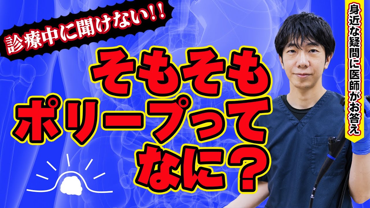 【気になるけど聞けない！】ポリープがありますと言われたら？胃・大腸で危険度が違う！内視鏡専門医が徹底解説　教えて萱嶋先生 No307