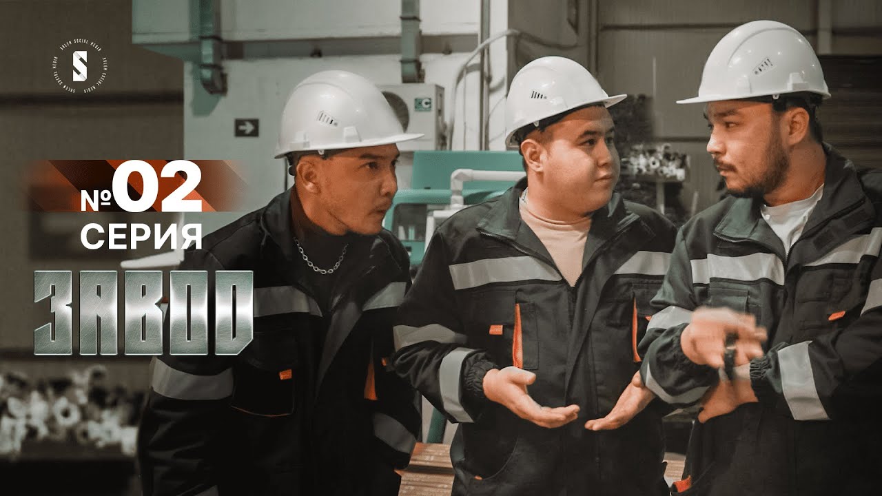 Это тот самый Иманбек! | Завод | 2 серия | [4k]