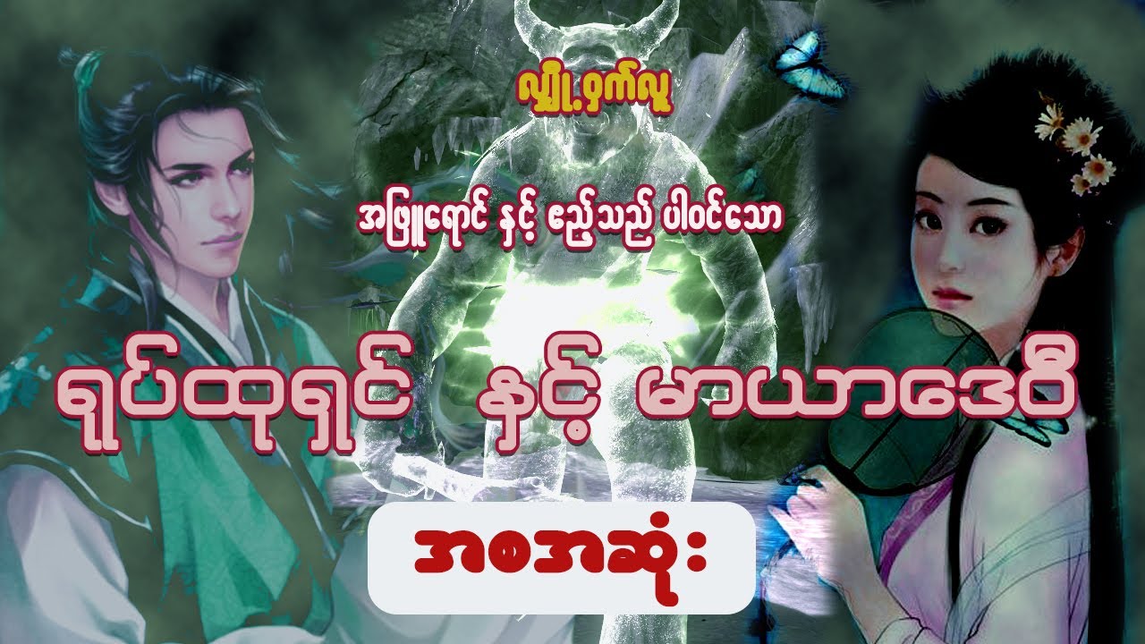 ရုပ်ထုရှင် နှင့် မာယာဒေဝီ ( အစအဆုံးပေါင်းချုပ်)